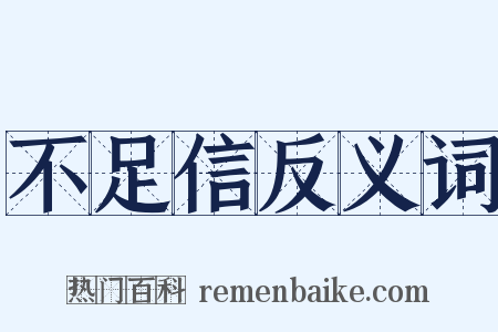 不足信反义词是什么意思的图片